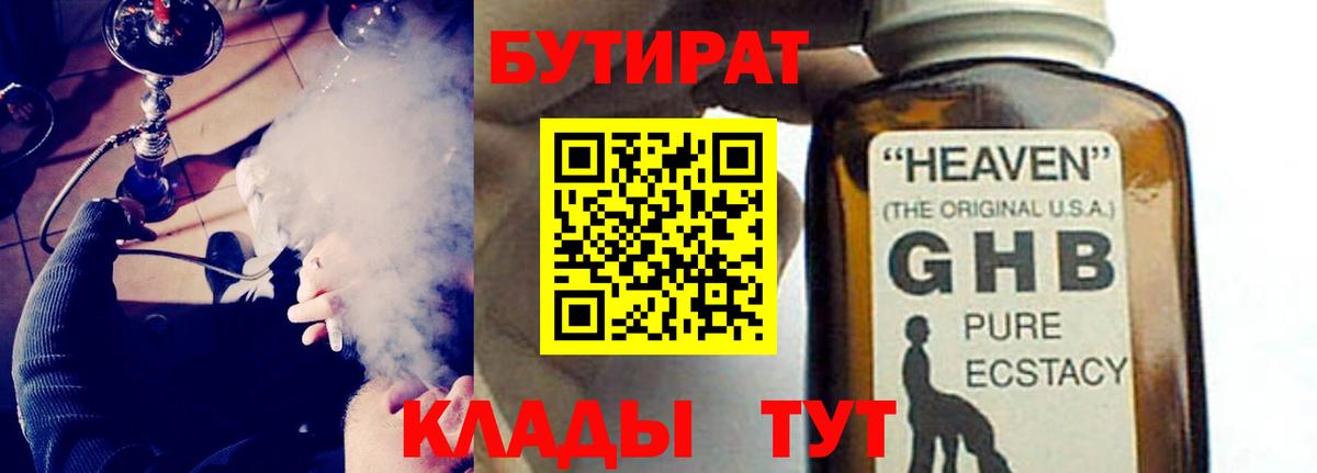 БУТИРАТ оксибутират  Вход с VPN  Киров 