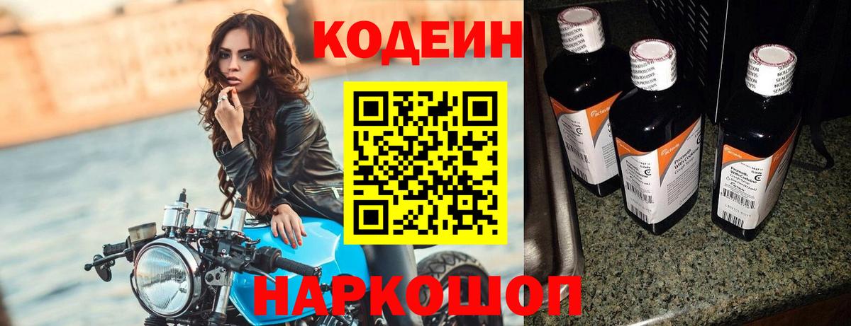 Кодеин напиток Lean (лин)  Вход с VPN  Киров 
