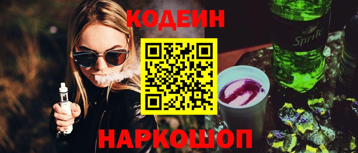 Кодеин Purple Drank Киров